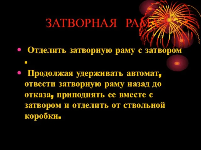 ЗАТВОРНАЯ РАМА Отделить затворную раму с затвором . Продолжая удерживать автомат,