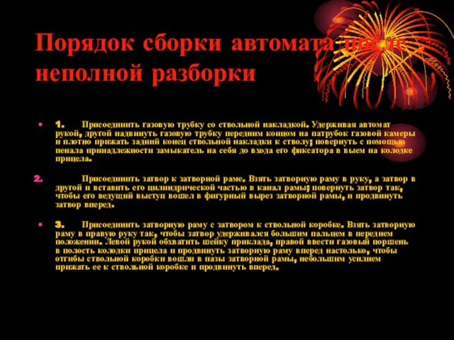 Порядок сборки автомата после неполной разборки 1. Присоединить газовую трубку со