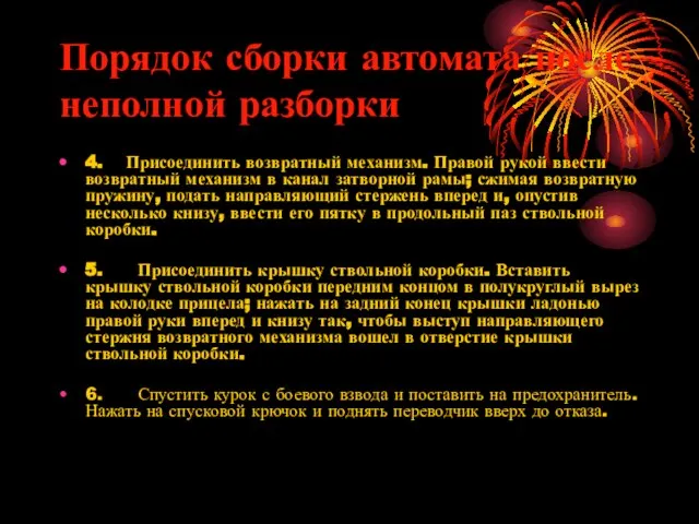 Порядок сборки автомата после неполной разборки 4. Присоединить возвратный механизм. Правой