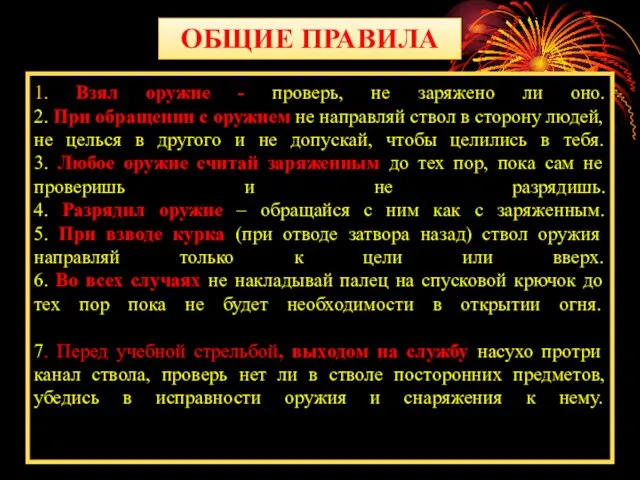 1. Взял оружие - проверь, не заряжено ли оно. 2. При