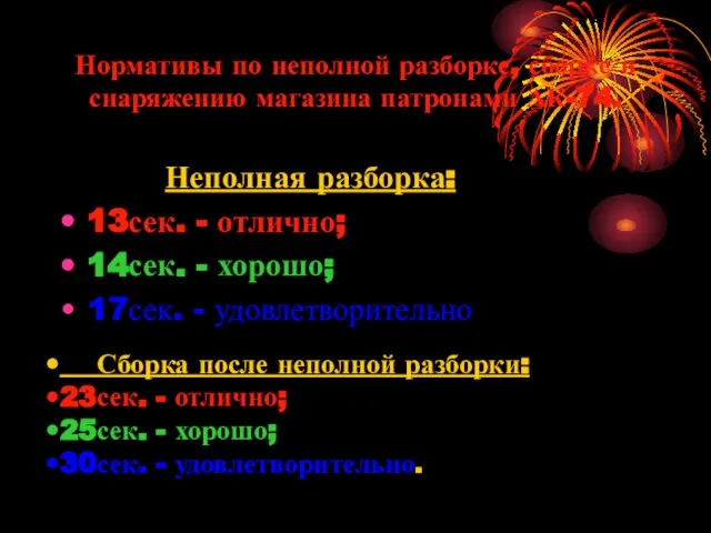 Нормативы по неполной разборке, сборке и снаряжению магазина патронами АК-74. Неполная