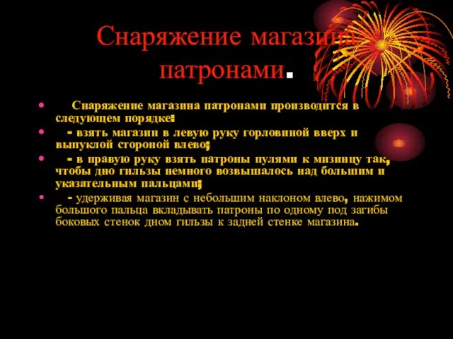 Снаряжение магазина патронами. Снаряжение магазина патронами производится в следующем порядке: -