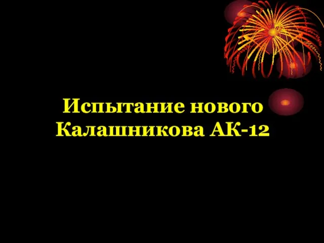 Испытание нового Калашникова АК-12