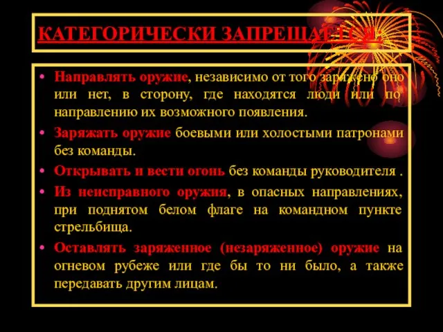 КАТЕГОРИЧЕСКИ ЗАПРЕЩАЕТСЯ: Направлять оружие, независимо от того заряжено оно или нет,