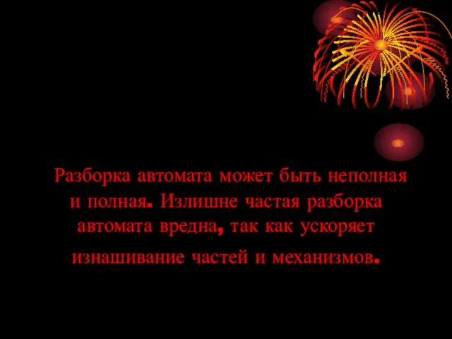 Разборка автомата может быть неполная и полная. Излишне частая разборка автомата