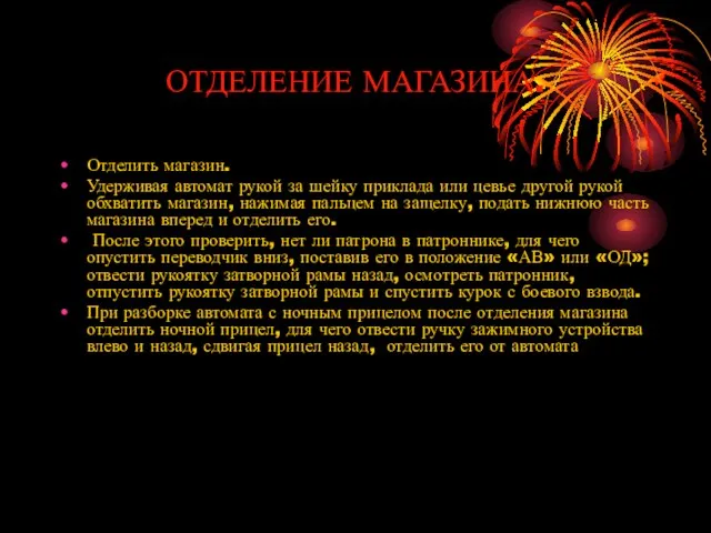 ОТДЕЛЕНИЕ МАГАЗИНА. Отделить магазин. Удерживая автомат рукой за шейку приклада или