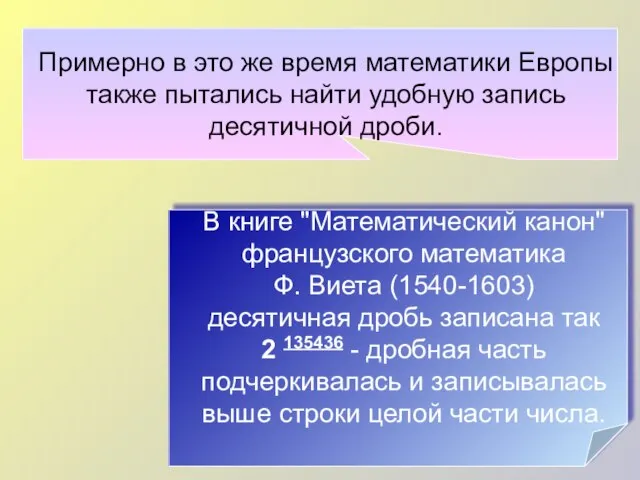 Примерно в это же время математики Европы также пытались найти удобную