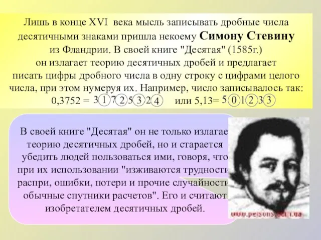 В своей книге "Десятая" он не только излагает теорию десятичных дробей,