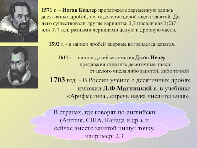 1617 г. - шотландский математик Джон Непер предложил отделять десятичные знаки