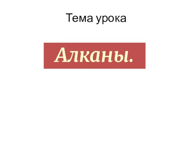 Тема урока Алканы.