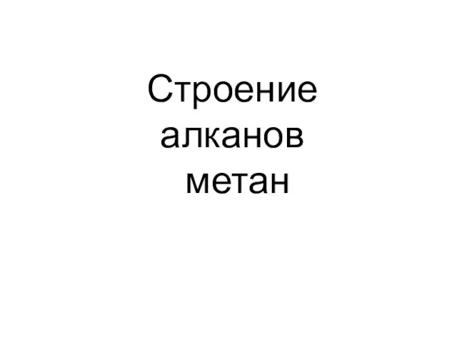 Строение алканов метан