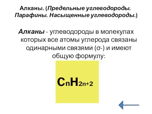 Алканы. (Предельные углеводороды. Парафины. Насыщенные углеводороды.) Алканы - углеводороды в молекулах