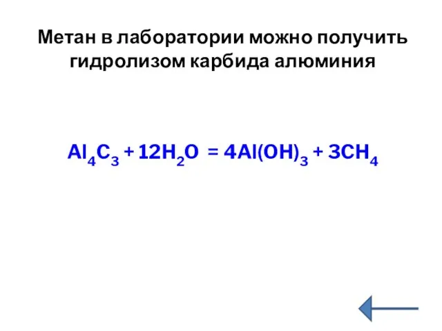 Метан в лаборатории можно получить гидролизом карбида алюминия Al4C3 + 12H2O = 4Al(OH)3 + 3CH4