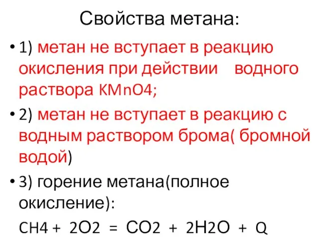 Свойства метана: 1) метан не вступает в реакцию окисления при действии