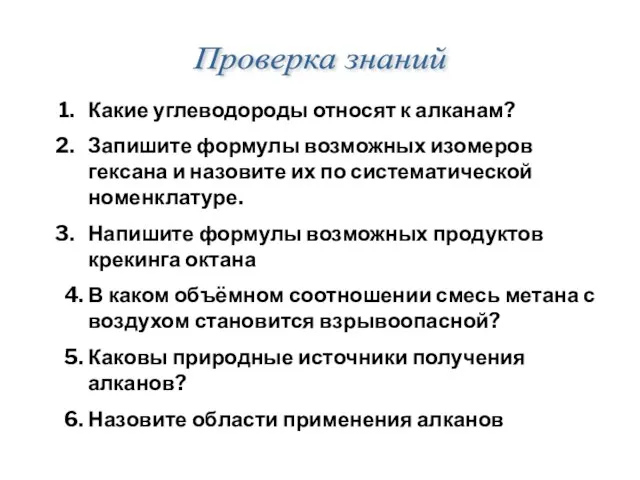 Проверка знаний Какие углеводороды относят к алканам? Запишите формулы возможных изомеров