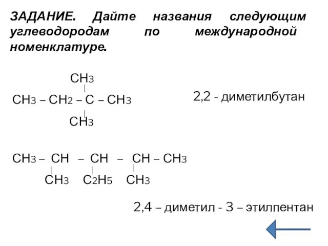 ЗАДАНИЕ. Дайте названия следующим углеводородам по международной номенклатуре. СН3 СН3 –