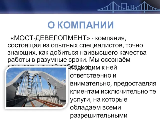 О КОМПАНИИ «МОСТ-ДЕВЕЛОПМЕНТ» - компания, состоящая из опытных специалистов, точно знающих,