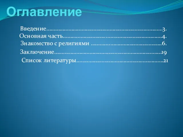 Оглавление Введение…………………………………….………………………………3. Основная часть………………………......…………………………….4. Знакомство с религиями ………....……………………………..6. Заключение…………………………………………….…………………19 Список литературы……………………………….………………….21