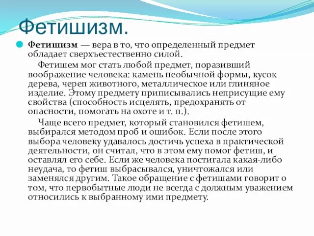 Фетишизм. Фетишизм — вера в то, что определенный предмет обладает сверхъестественно