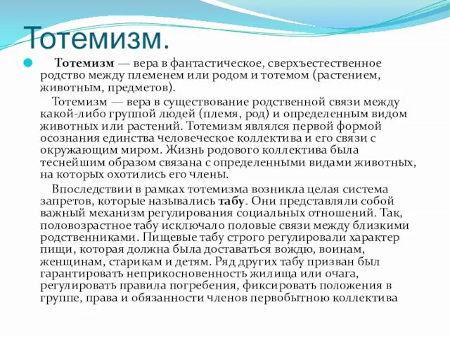 Тотемизм. Тотемизм — вера в фантастическое, сверхъестественное родство между племенем или