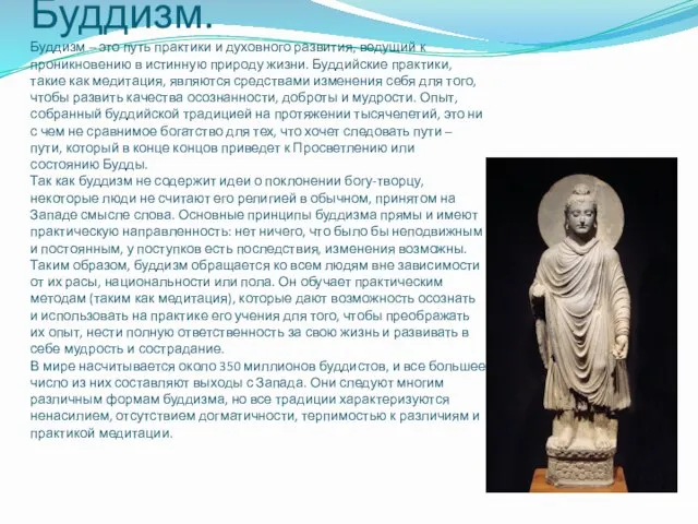 Буддизм. Буддизм – это путь практики и духовного развития, ведущий к