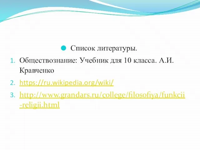 Список литературы. Обществознание: Учебник для 10 класса. А.И. Кравченко https://ru.wikipedia.org/wiki/ http://www.grandars.ru/college/filosofiya/funkcii-religii.html