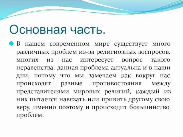 Основная часть. В нашем современном мире существует много различных проблем из-за