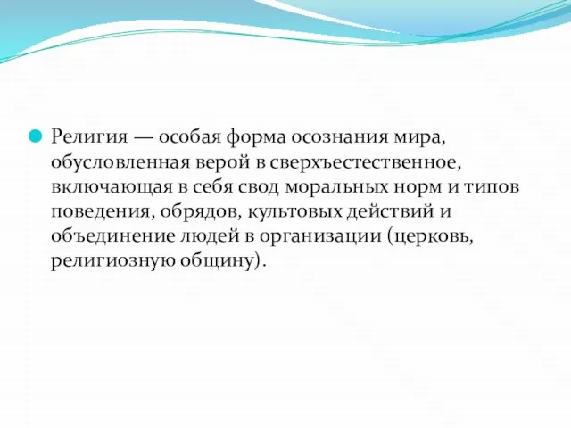 Религия — особая форма осознания мира, обусловленная верой в сверхъестественное, включающая