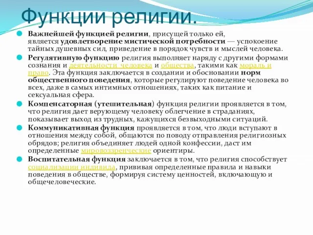 Функции религии. Важнейшей функцией религии, присущей только ей, является удовлетворение мистической