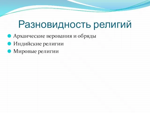 Разновидность религий Архаические верования и обряды Индийские религии Мировые религии