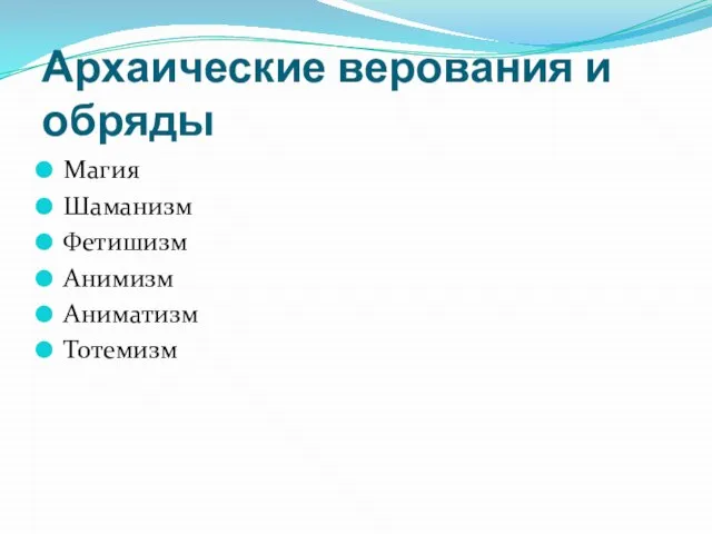 Архаические верования и обряды Магия Шаманизм Фетишизм Анимизм Аниматизм Тотемизм