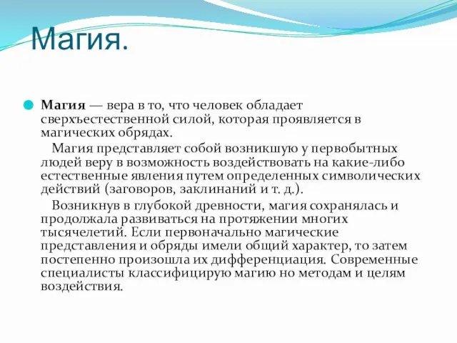 Магия. Магия — вера в то, что человек обладает сверхъестественной силой,