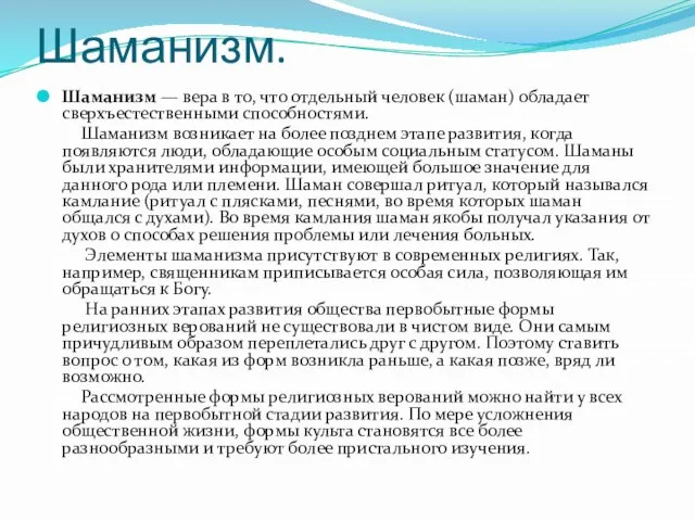 Шаманизм. Шаманизм — вера в то, что отдельный человек (шаман) обладает