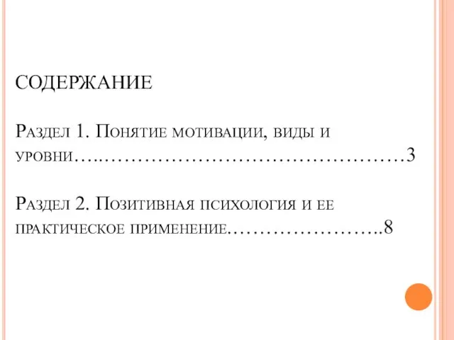 СОДЕРЖАНИЕ Раздел 1. Понятие мотивации, виды и уровни…..………………………………………3 Раздел 2. Позитивная психология и ее практическое применение.…………………..8