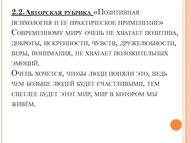 2.2.Авторская рубрика «Позитивная психология и ее практическое применение» Современному миру очень