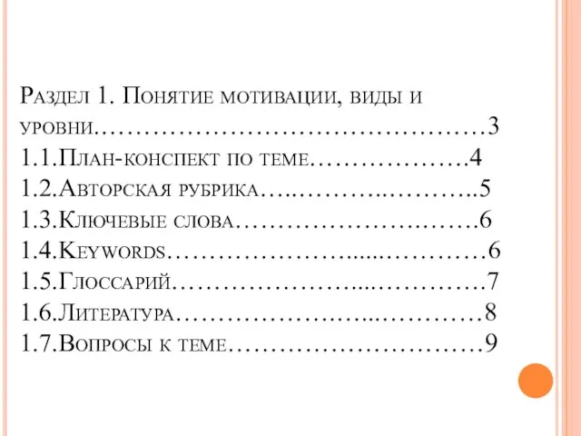 Раздел 1. Понятие мотивации, виды и уровни.………………………………………3 1.1.План-конспект по теме……………….4 1.2.Авторская