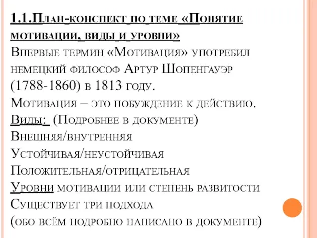 1.1.План-конспект по теме «Понятие мотивации, виды и уровни» Впервые термин «Мотивация»