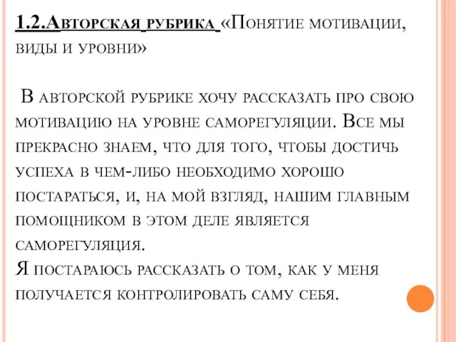 1.2.Авторская рубрика «Понятие мотивации, виды и уровни» В авторской рубрике хочу