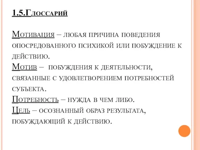 1.5.Глоссарий Мотивация – любая причина поведения опосредованного психикой или побуждение к