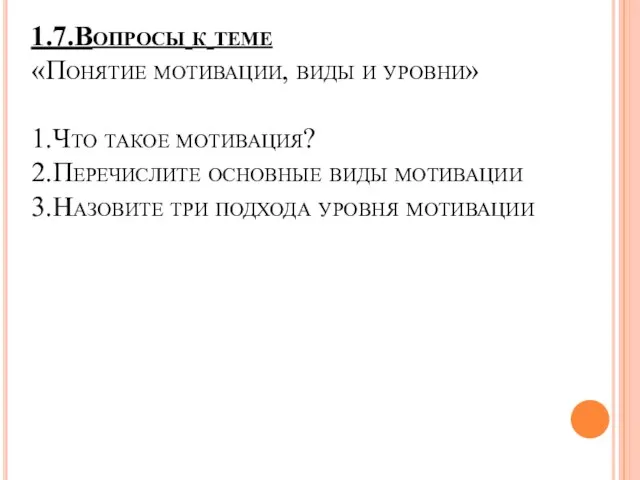 1.7.Вопросы к теме «Понятие мотивации, виды и уровни» 1.Что такое мотивация?