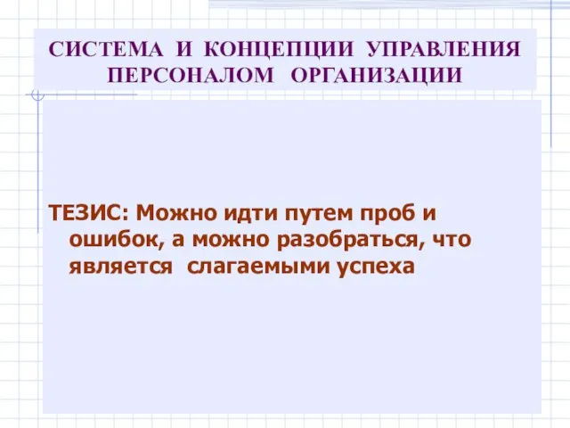 СИСТЕМА И КОНЦЕПЦИИ УПРАВЛЕНИЯ ПЕРСОНАЛОМ ОРГАНИЗАЦИИ ТЕЗИС: Можно идти путем проб