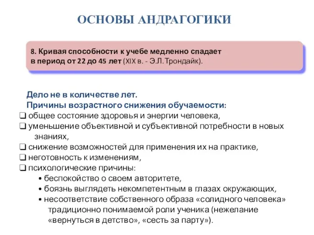 ОСНОВЫ АНДРАГОГИКИ 8. Кривая способности к учебе медленно спадает в период