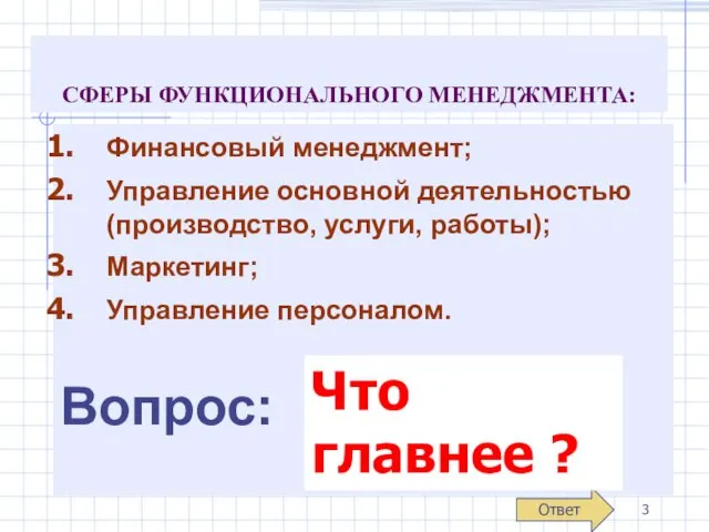 СФЕРЫ ФУНКЦИОНАЛЬНОГО МЕНЕДЖМЕНТА: Финансовый менеджмент; Управление основной деятельностью (производство, услуги, работы);