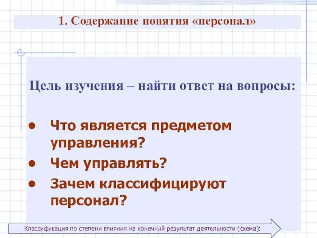 1. Содержание понятия «персонал» Цель изучения – найти ответ на вопросы: