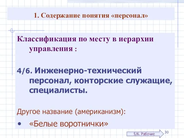 1. Содержание понятия «персонал» Классификация по месту в иерархии управления :