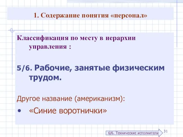 1. Содержание понятия «персонал» Классификация по месту в иерархии управления :