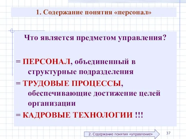 Что является предметом управления? = ПЕРСОНАЛ, объединенный в структурные подразделения =