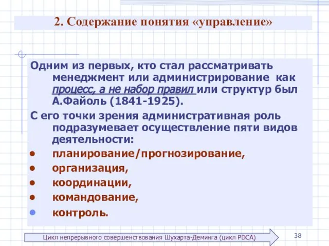 2. Содержание понятия «управление» Одним из первых, кто стал рассматривать менеджмент