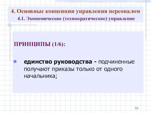 4. Основные концепции управления персоналом 4.1. Экономическое (технократическое) управление ПРИНЦИПЫ (1/6):