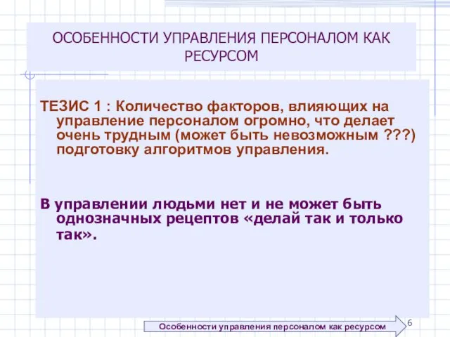 ОСОБЕННОСТИ УПРАВЛЕНИЯ ПЕРСОНАЛОМ КАК РЕСУРСОМ ТЕЗИС 1 : Количество факторов, влияющих